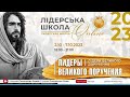 Лідери великого доручення. 04.10.2023 Лідерська школа 2023