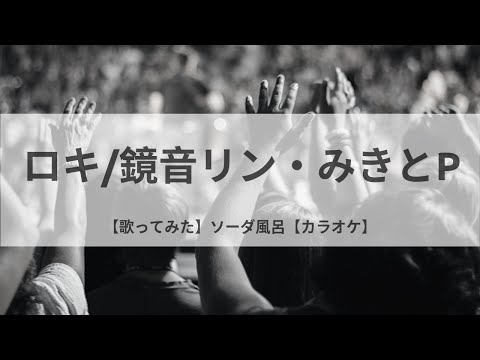 ロキ/鏡音リン・みきとP【カラオケ】
