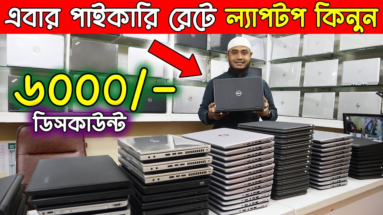 পাইকারি রেটে ল্যাপটপ কিনুন used laptop low price in Bangladesh 