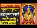 कशी प्रकट झाली आई तुळजाभवानी ? आई तुळजाभवानी का म्हणतो ? तुळजाभवानी मंदिर Story of Aai Tuljabhavani