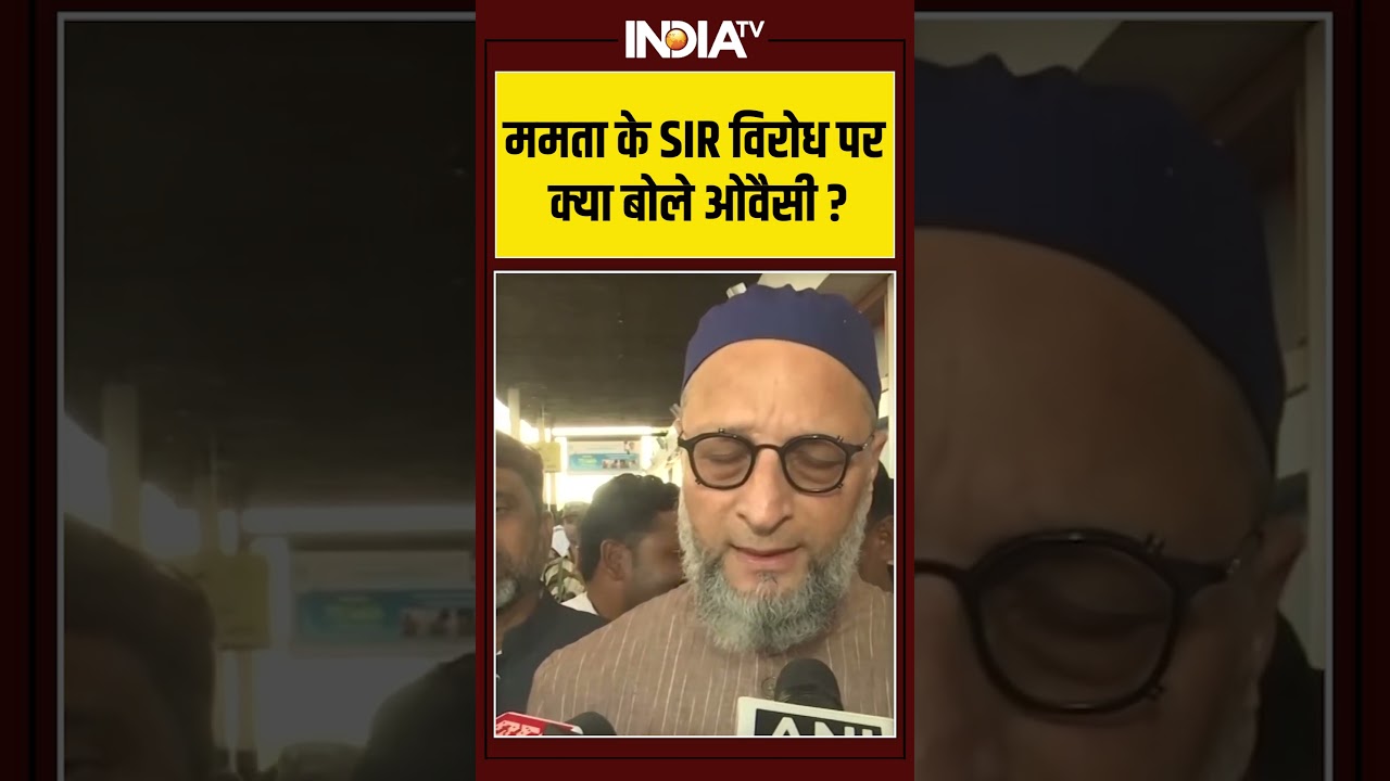Asaduddin Owaisi On SIR In Bengal | ममता के SIR विरोध पर क्या बोले ओवैसी? #mamatabanerjee