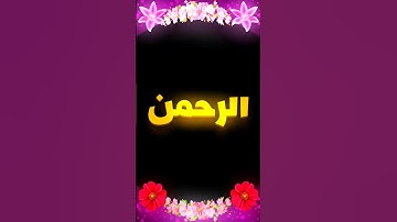 الرحمن ♥ سورة الفرقان _ القارئ ادريس ابكر