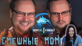 СМЕШНЫЕ МОМЕНТЫ С КУПЛИНОВЫМ ► Mortal Kombat 1 - Реакция на Куплинова ( KuplinovPlay )