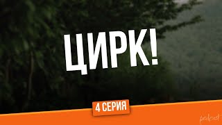 Podcast | Цирк! - 4 Серия - #Рекомендую Смотреть, Онлайн Анонс Сериала #1