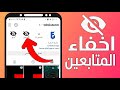 طريقة اخفاء متابيعن انستقرام شرح سهل جدا