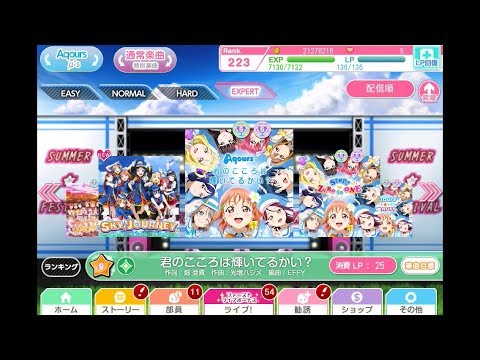 【スクフェス】君のこころは輝いてるかい？ EXPART FULL COMBO