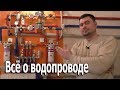 Детальный разбор водопровода квартиры на примере максимальной комплектации