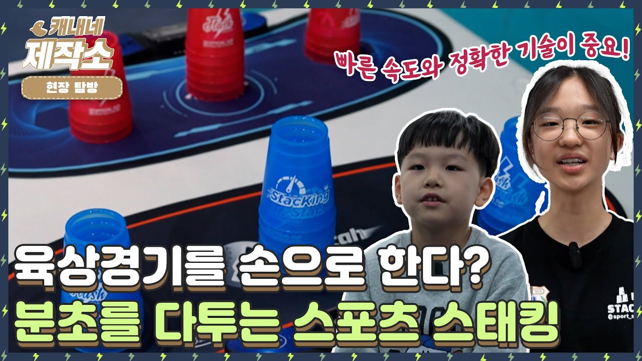 [🔎현장탐방🔎] I 우리는 손으로 달린다!🏃‍♂️ 스포츠 스태킹 I 생방송투데이 [프리]