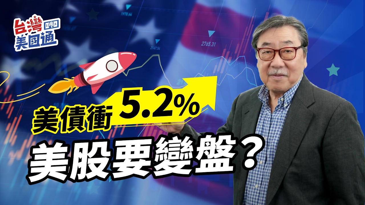 美債殖利率逼近5.2%！美股為何震盪？油價、通膨恐讓降息再延後 縮圖