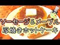 厚焼きホットケーキ ソーセージ＆メープル レシピ Maple Syrup Pancake Recipe【パンダワンタン】