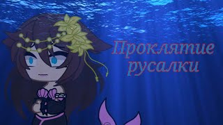 Клип |✨Проклятие русалки✨| gacha club