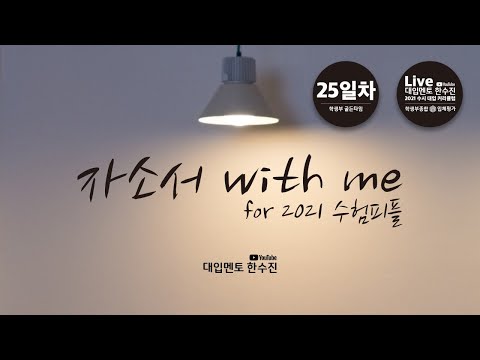 자소서 with me | 2021 수시 대입 커리큘럼 | 학생부 골든타임 <strong>25일차</strong> | 채널 멤버십 전용 상담 라이브