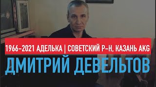 ОПГ АДЕЛЬКА. Казань | Дмитрий Девельтов 