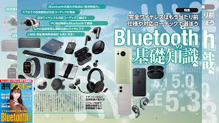 Bluetoothの基礎知識 ほか「週刊アスキー」電子版 2024年1月16日号