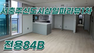 서충주신도시삼일파라뷰1차 전용84B타입 양창형 넓게 정말잘빠짐 내부구조 둘러보기 대표 이수연010-7379-8200