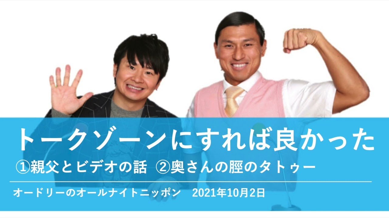 トークゾーンにすれば良かった【オードリーのオールナイトニッポン】2021年10月2日