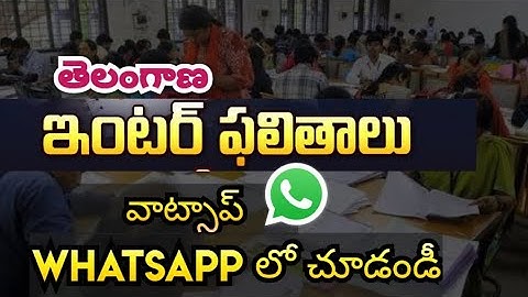 TS inter results date  Whatsapp లో ఫలితాలు ఎలా పొందాలి