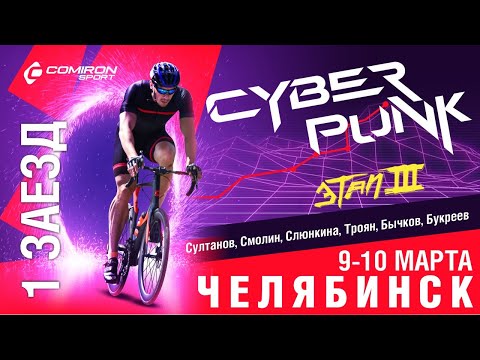 Велогонка Cyber Punk этап III Челябинск 1 заезд. Султанов, Смолин, Слюнкина, Троян, Бычков, Букреев