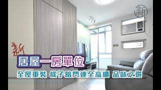 「新裝修-居屋作品分享」 一房錦駿苑新居屋 條子暗門連全高櫃 品味之選