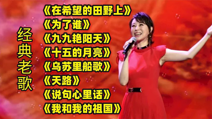 經典老歌《在希望的田野上》《為了誰》《九九艷陽天》十五的月亮 - 天天要聞