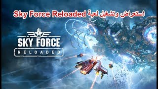 استعراض لعبة Sky Force Reloaded screenshot 2