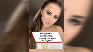 Анна Дзюба призналась, почему она ушла из группы! #shorts