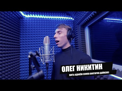 Олег Никитин -