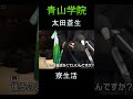 【青山学院駅伝部】太田蒼生　寮生活　岸本大紀