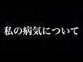 【私がヒキニートな訳】