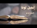 إنجيل لوقا الأصحاح السابع إنجيل لوقا الأصحاح السابع
