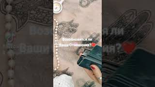 Возобновятся ли Ваши Отношения ⁉️💯❤️🔮🧿 Ответ Таро🧿