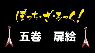 ぼっち・ざ・ろっく！　扉絵　五巻