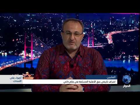 لقاء د محمد مكرم بلعاوي اعتراف تاريخي بحق الأقلية المسلمة في الفلبين