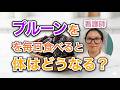 プルーンを毎日食べると体はどうなる??知らないともったいない健康効果【看護師が解説します】