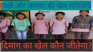 पक्षियों और जानवरों की गतिविधि/दिमाग का खेल🧠👼#निपुण_भारत_मिशन #nipunbharat @thedkshow93 screenshot 3