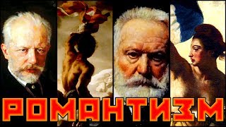 #Романтизм #Романтизм