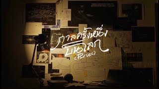 PURPEECH - กาลครั้งหนึ่งบนโลก (Parsec) [Official Teaser]
