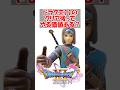 【ドラクエ11】ドラクエ11のクリア後ってやる価値ある? #ドラクエ #ドラクエ11