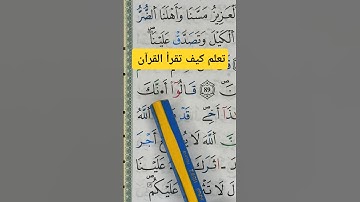 تعلم قواعد تجويد القرآن الكريم برواية ورش عن نافع #القرآن #المصحف #القرآن_الكريم