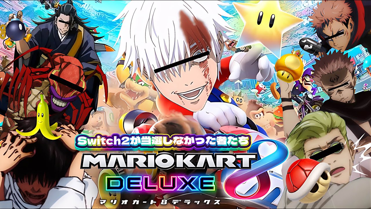 【ひかふぁみ配信】switch2が当選しなかった者たちの呪術マリオカート配信。思う存分轢き合おうじゃないか【声真似】【呪術廻戦】