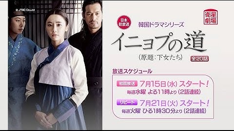 ＜衛星劇場7月＞韓国ドラマ チョン・ユミ主演『イニョプの道』（原題：下女たち）予告 ＋解説