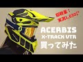 【オフロードヘルメット】ACERBIS X-TRACK　超軽量な輸入ヘルメット
