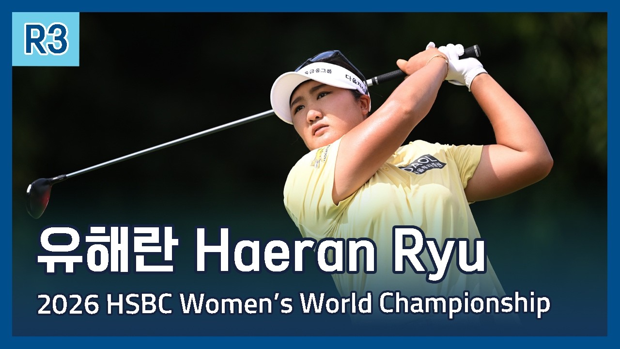 유해란 Haeran Ryu | LPGA 2026 HSBC Women's World Championship 3라운드 하이라이트