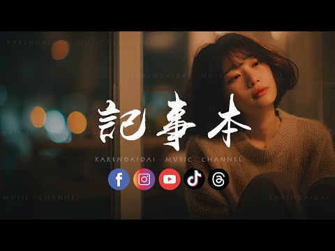 微醺卡带 - 记事本「劝自己要放手 闭上眼让你走，烧掉日记重新来过。 」