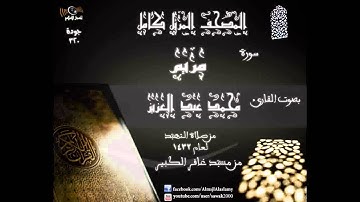 سورة مريم   المصحف المرتل كاملا القارئ محمد عبد العزيز تهجد 1432 مسجد غافر الكبير