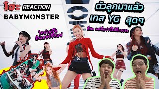 เดิม ๆ แต่โดนใจ [ REACTION ] BABYMONSTER - 'BATTER UP' M/V