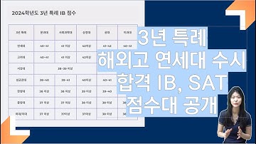 2024 해외고 특례/수시 대학 별 합격 IB/SAT 점수