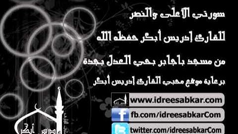 الأعلى والنصر صلاة مغرب 12-11-1432| للقارئ إدريس أبكر