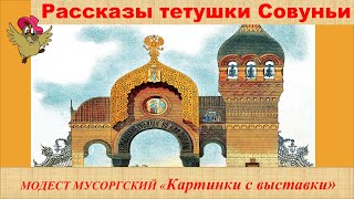 Цикл «Картинки С Выставки» Модеста Мусоргского