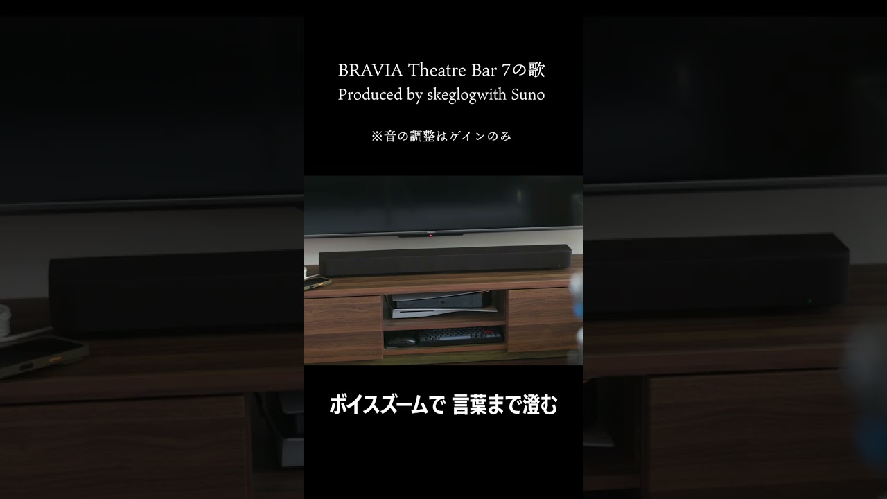 Sony BRAVIA Theatre Bar 7 のことが分かる歌(HT-A7100)